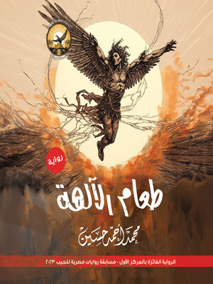 cover image of طعام الآلهة